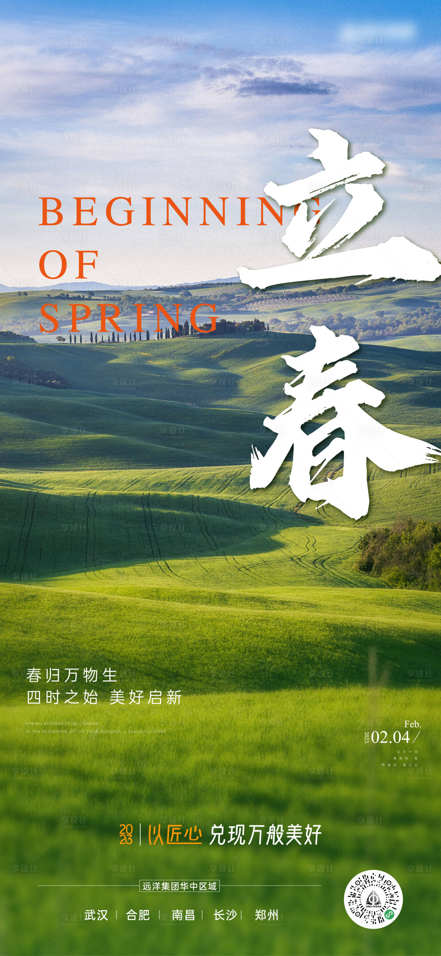源文件下载【享设计】搜索编号：94230014391299269【地产立春节气海报】