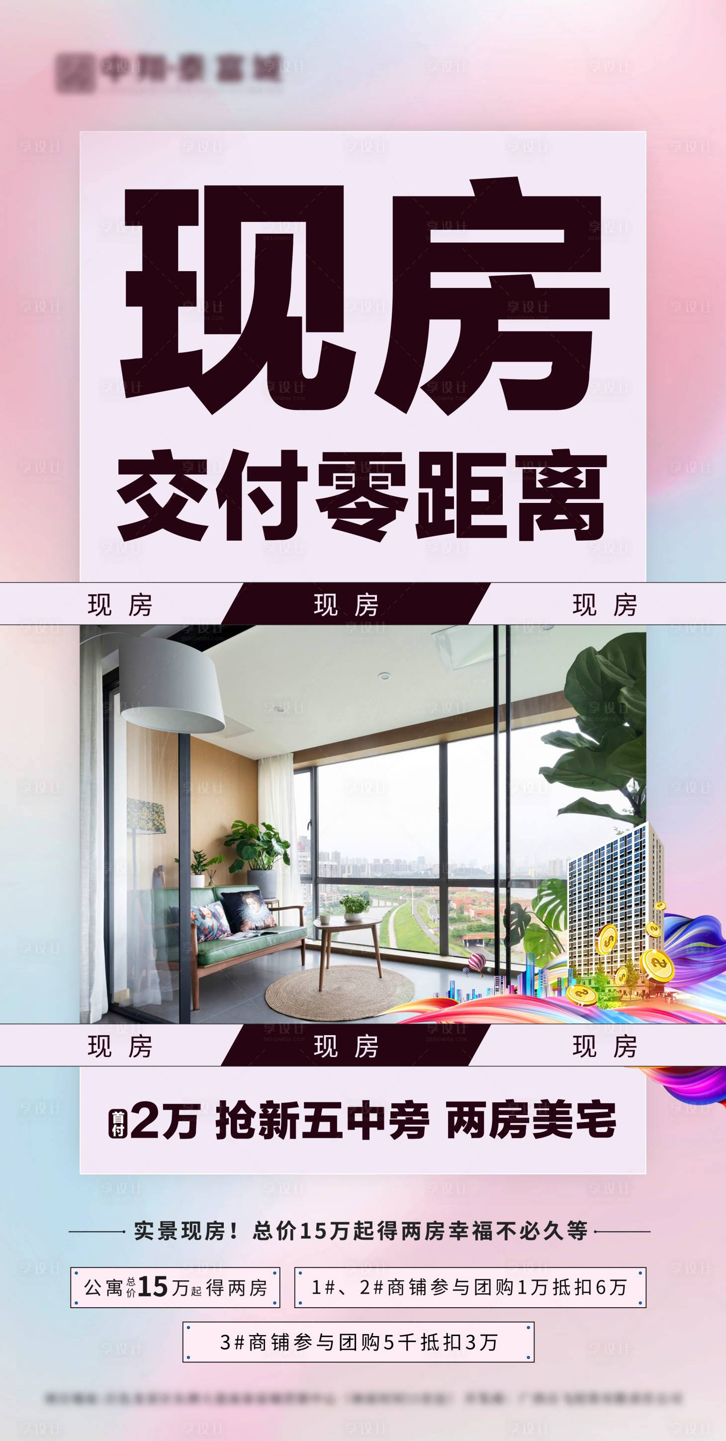 源文件下载【享设计】搜索编号：31580014168008986【房地产公寓现房海报】
