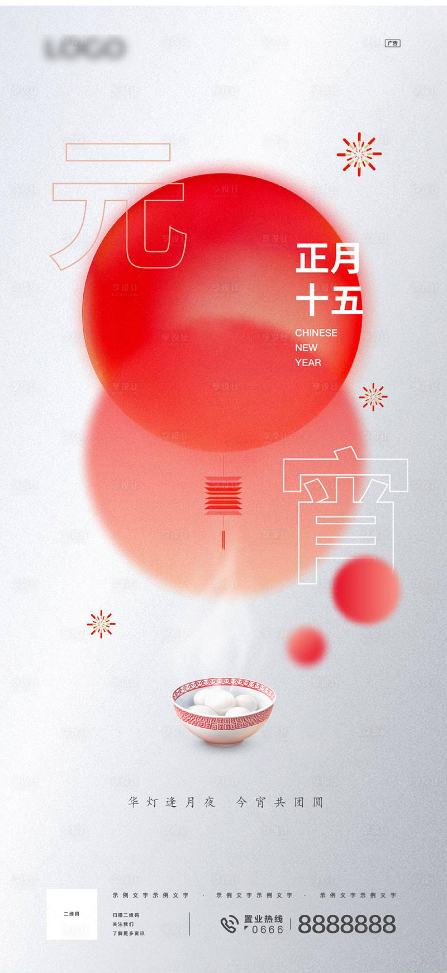 源文件下載【享設計】搜索編號：42960014375535120【元宵節(jié)海報】