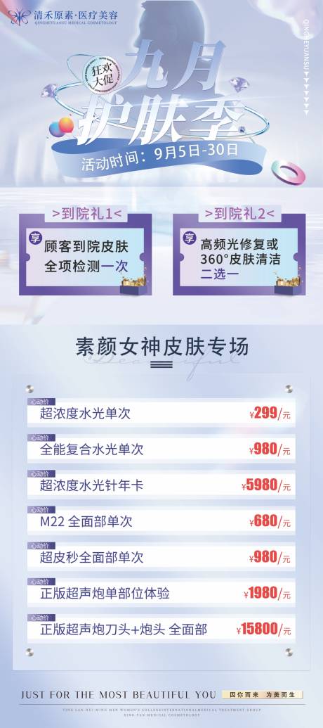 源文件下载【医美9月活动长图海报】编号：96920014396799272