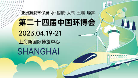源文件下载【中国环境博览会展板】编号：42290014337744396