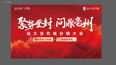 源文件下载【地产红色誓师大会主画面】编号：85310014389167277