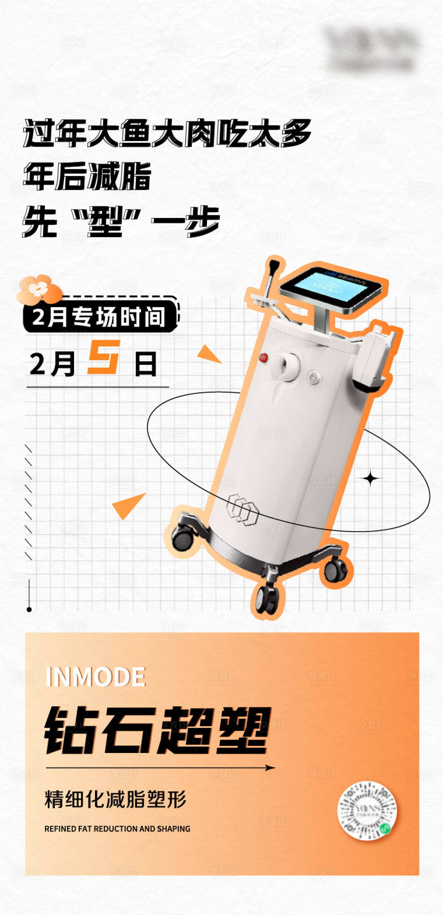 源文件下载【享设计】搜索编号：61290014400707073【inmode专场海报】