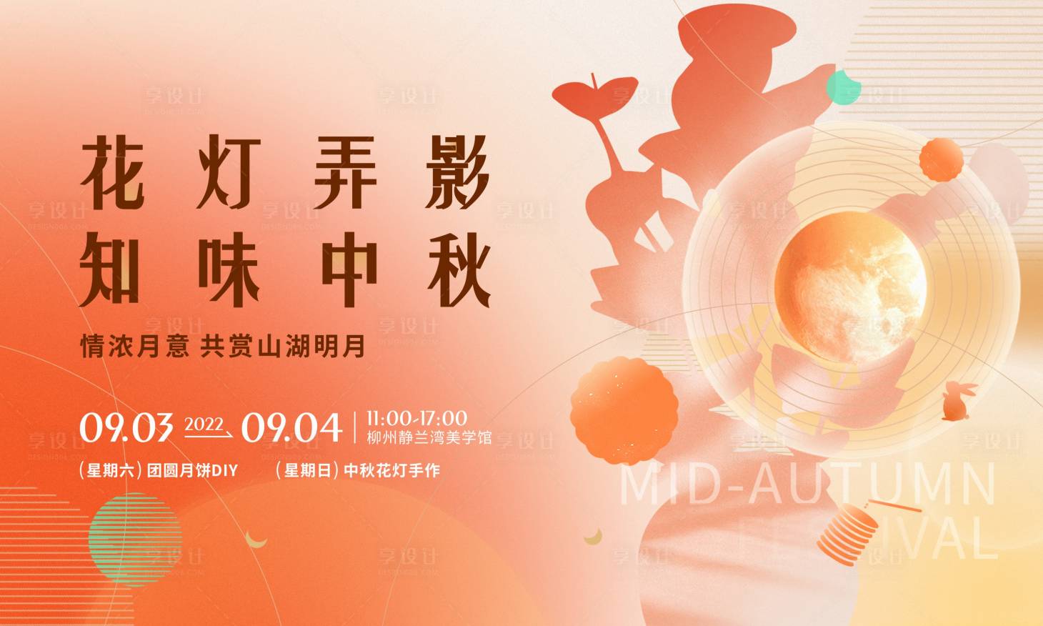 源文件下载【享设计】搜索编号：79950014073021636【中秋节活动主画面】