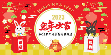 源文件下载【新年福袋展板】编号：20230115141236090