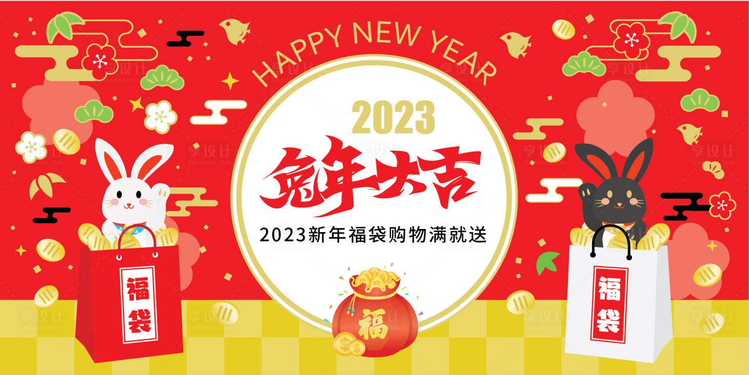 源文件下載【享設計】搜索編號：41830014274055815【新年福袋展板】