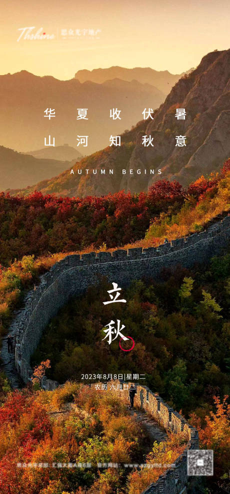 源文件下載【享設(shè)計(jì)】搜索編號(hào)：79880014309321717【地產(chǎn)立秋節(jié)氣海報(bào)大氣】