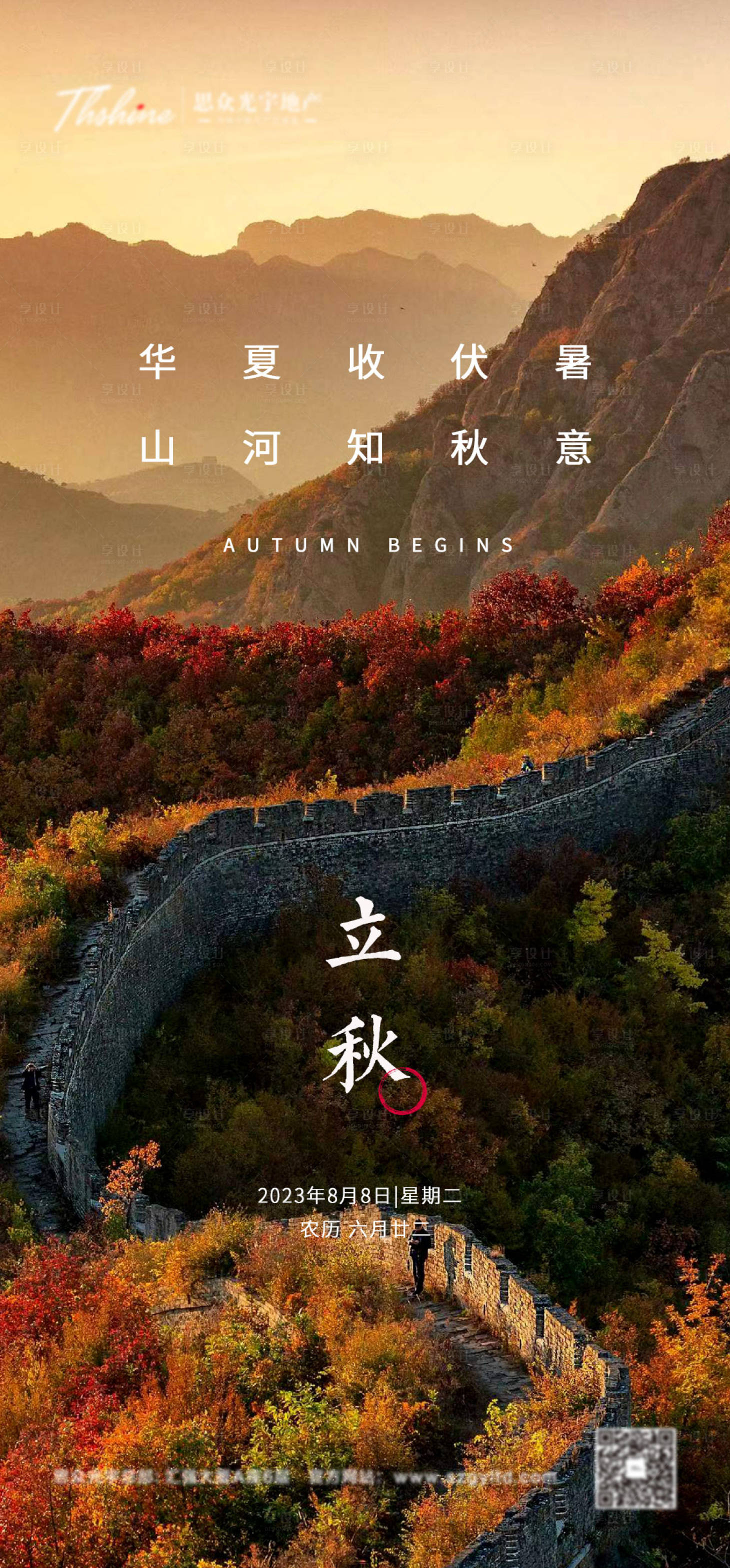 源文件下載【享設計】搜索編號：79880014309321717【地產立秋節氣海報大氣】