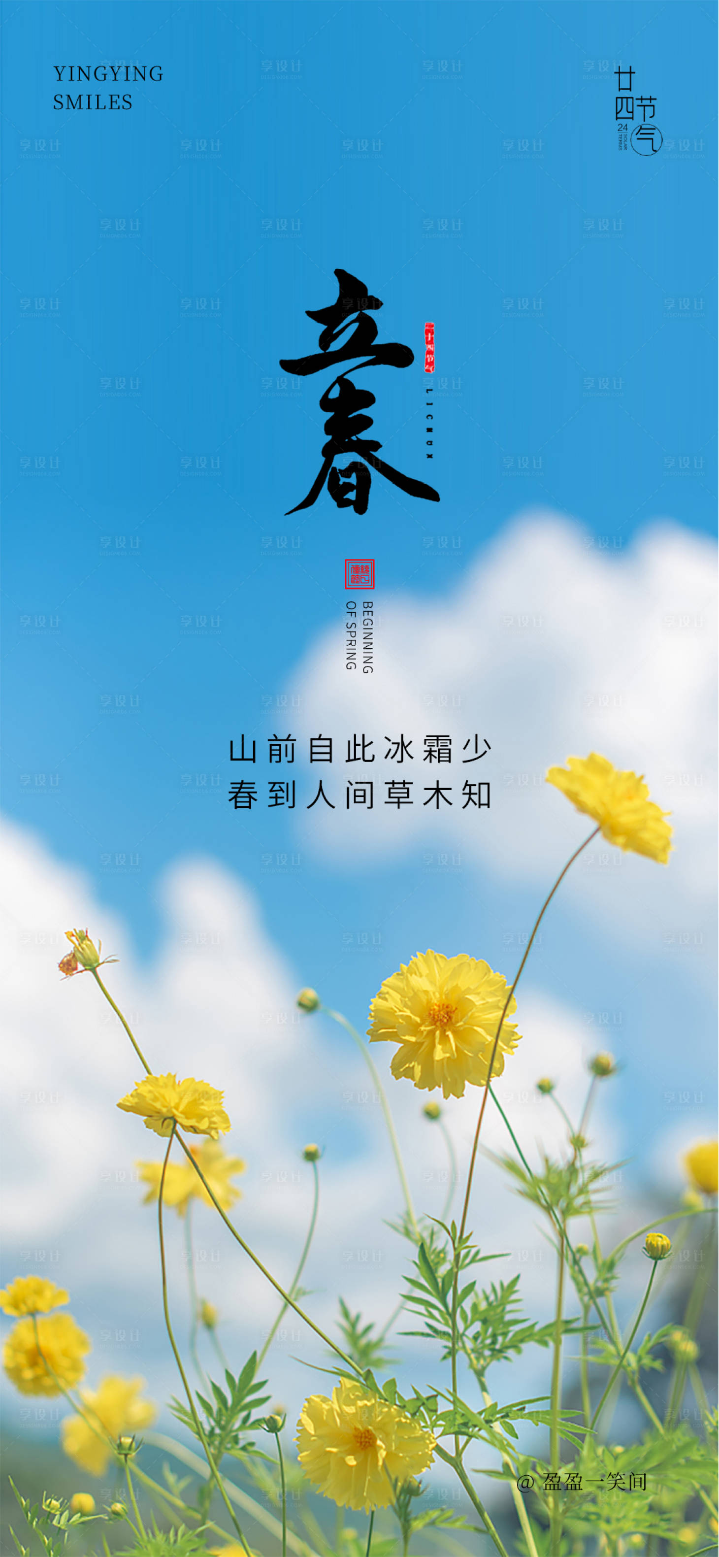 源文件下载【享设计】搜索编号：80750014311141049【立春海报】