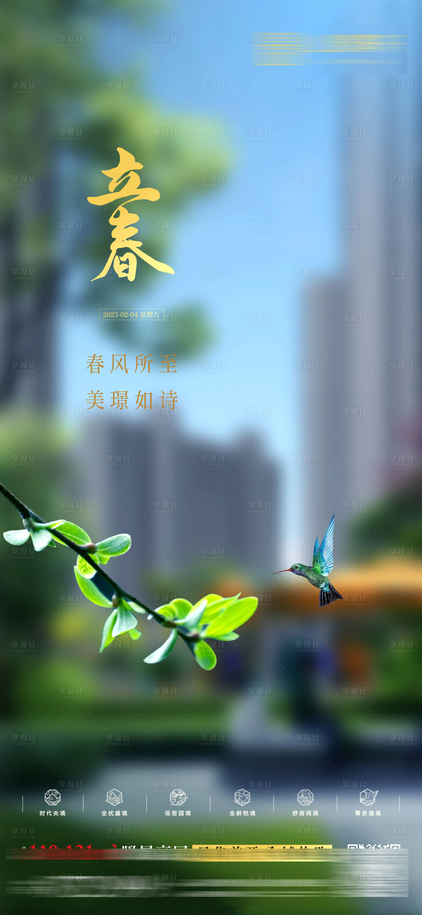 源文件下载【立春海报】编号：20920014402744964