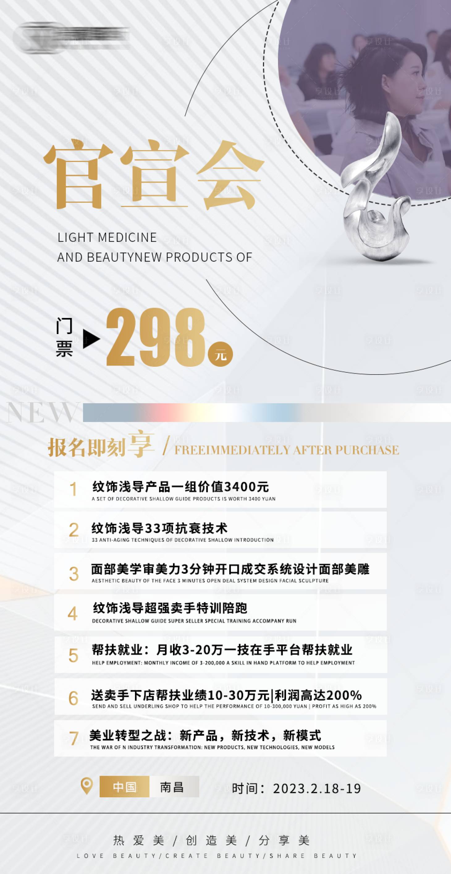 源文件下载【享设计】搜索编号：49140014067921897【轻医美官宣会招商加盟海报】