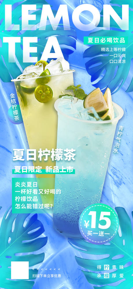 柠檬茶饮品夏日海报