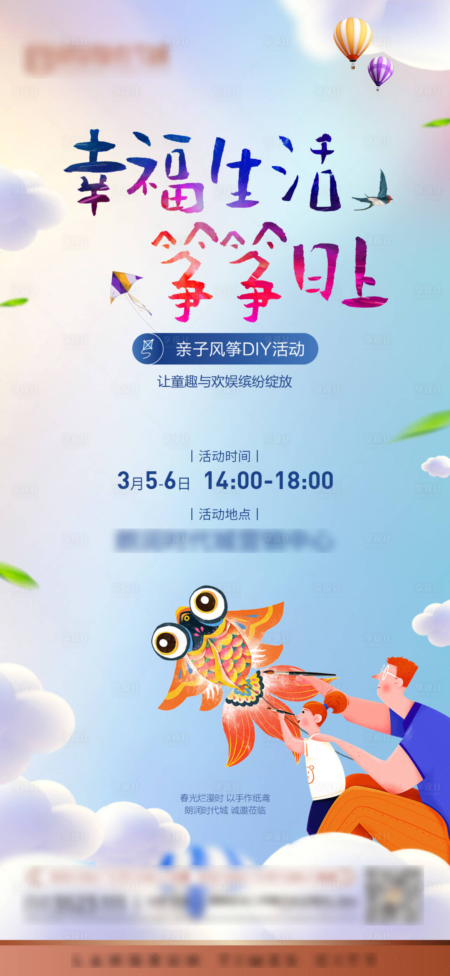 源文件下载【风筝diy彩绘活动海报】编号：69140014376303920