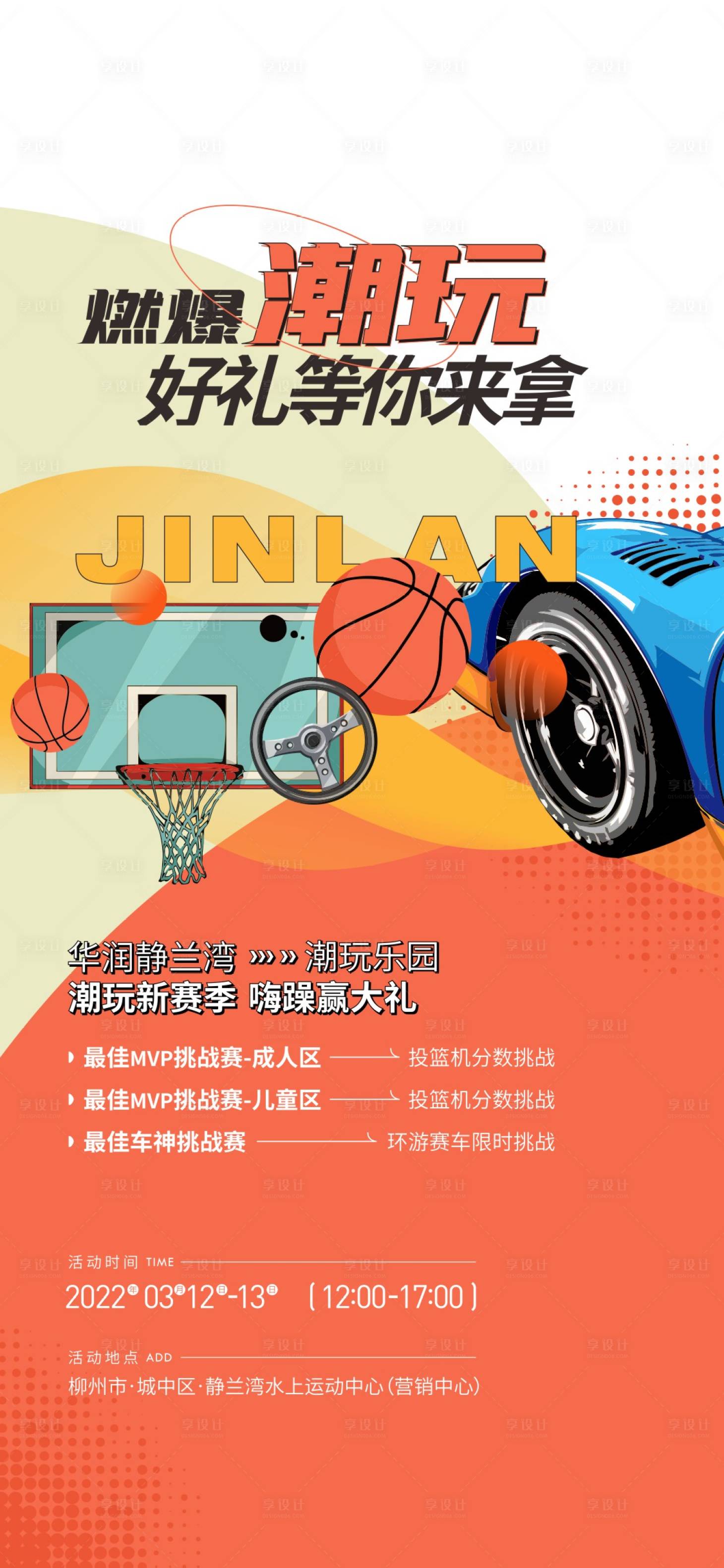 源文件下载【享设计】搜索编号：12020014071753704【地产暖场活动海报】