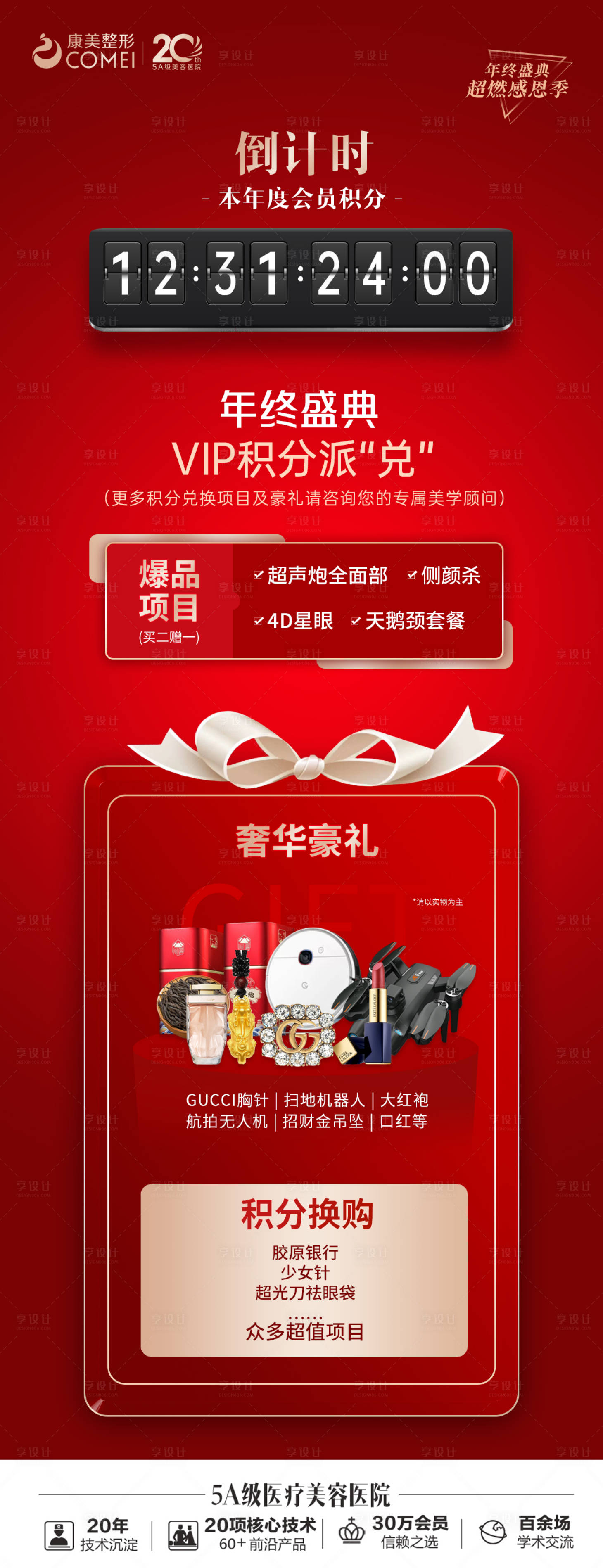 源文件下載【享設(shè)計】搜索編號：51780014220358989【年終盛典倒計時長圖海報】