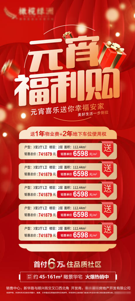 源文件下載【享設(shè)計(jì)】搜索編號(hào)：99580014350826942【地產(chǎn)元宵節(jié)特價(jià)房海報(bào)】