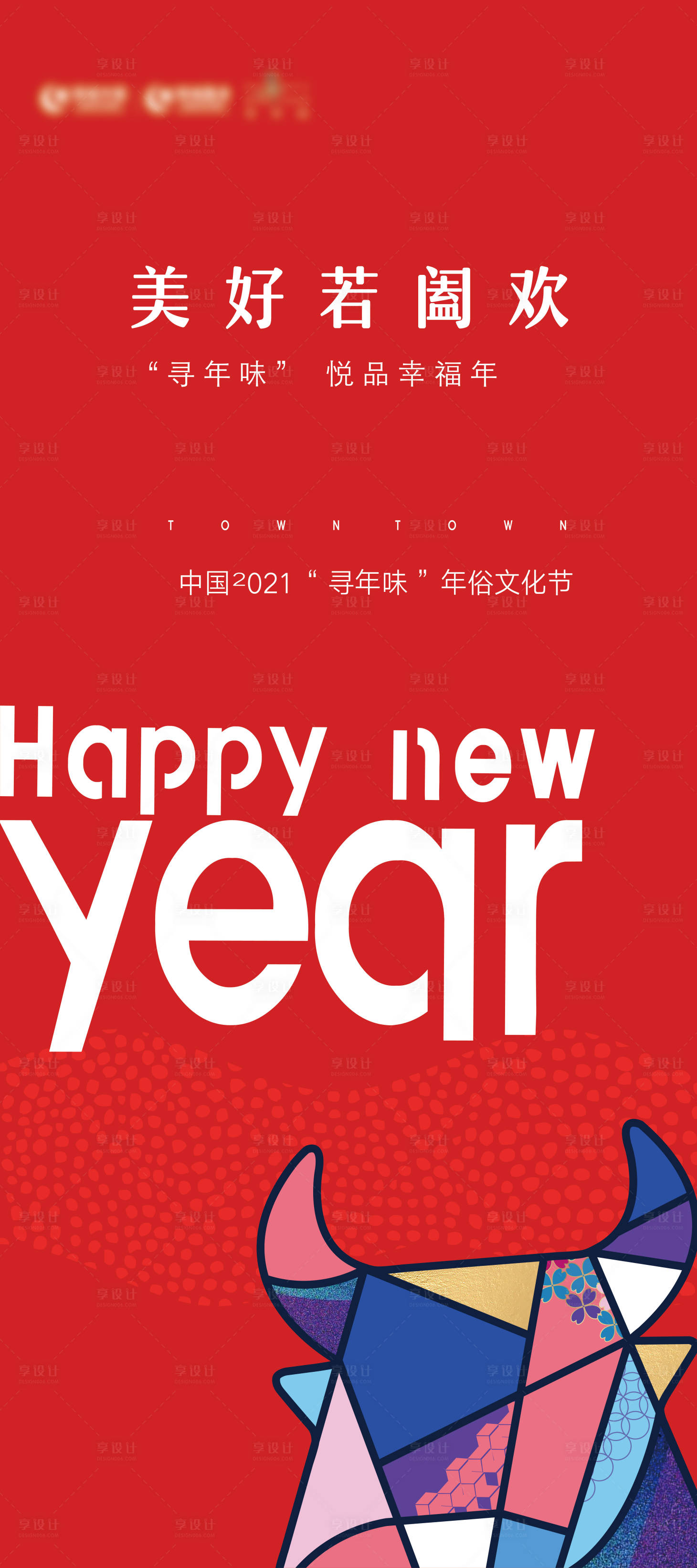 源文件下载【享设计】搜索编号：87020014099609980【新年年味简约高级地产海报】