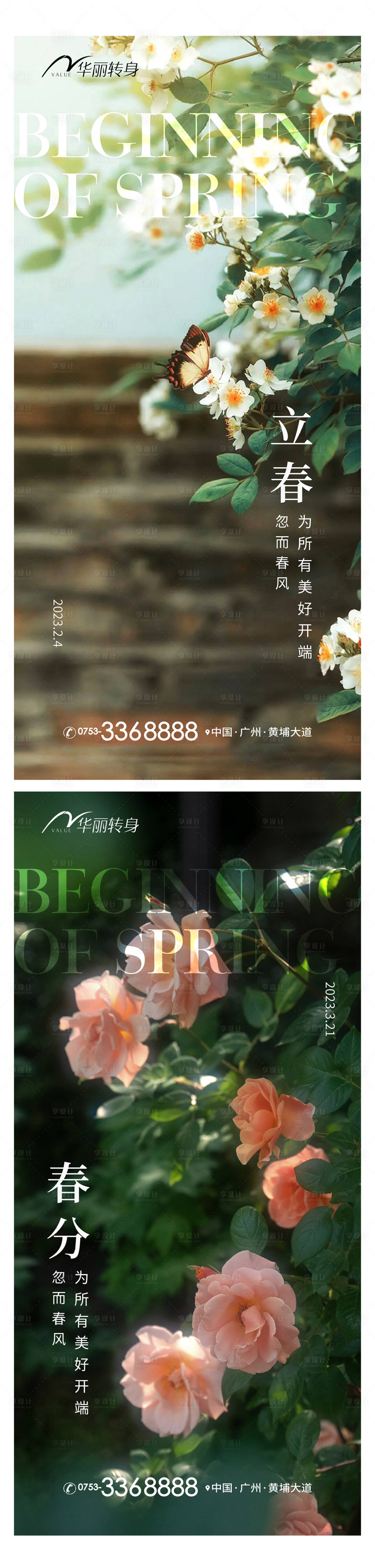 源文件下载【享设计】搜索编号：92730014316372142【立春春分节气海报】