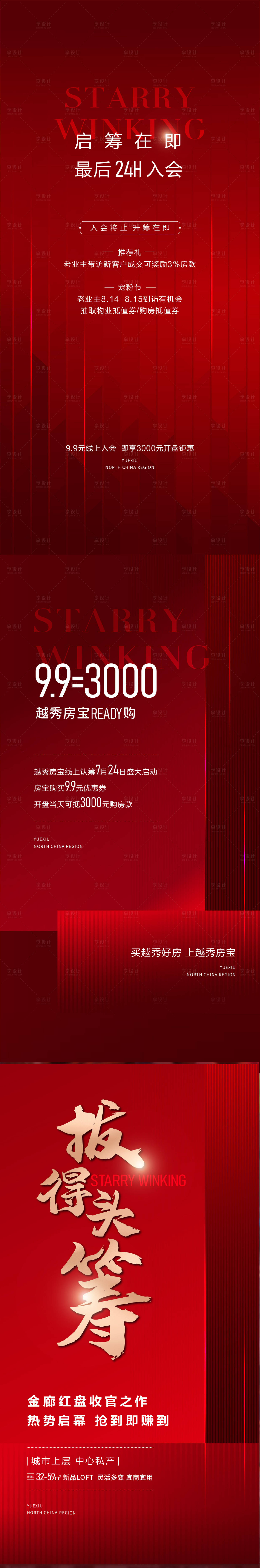 源文件下载【地产红色认筹海报】编号：45130014120889077