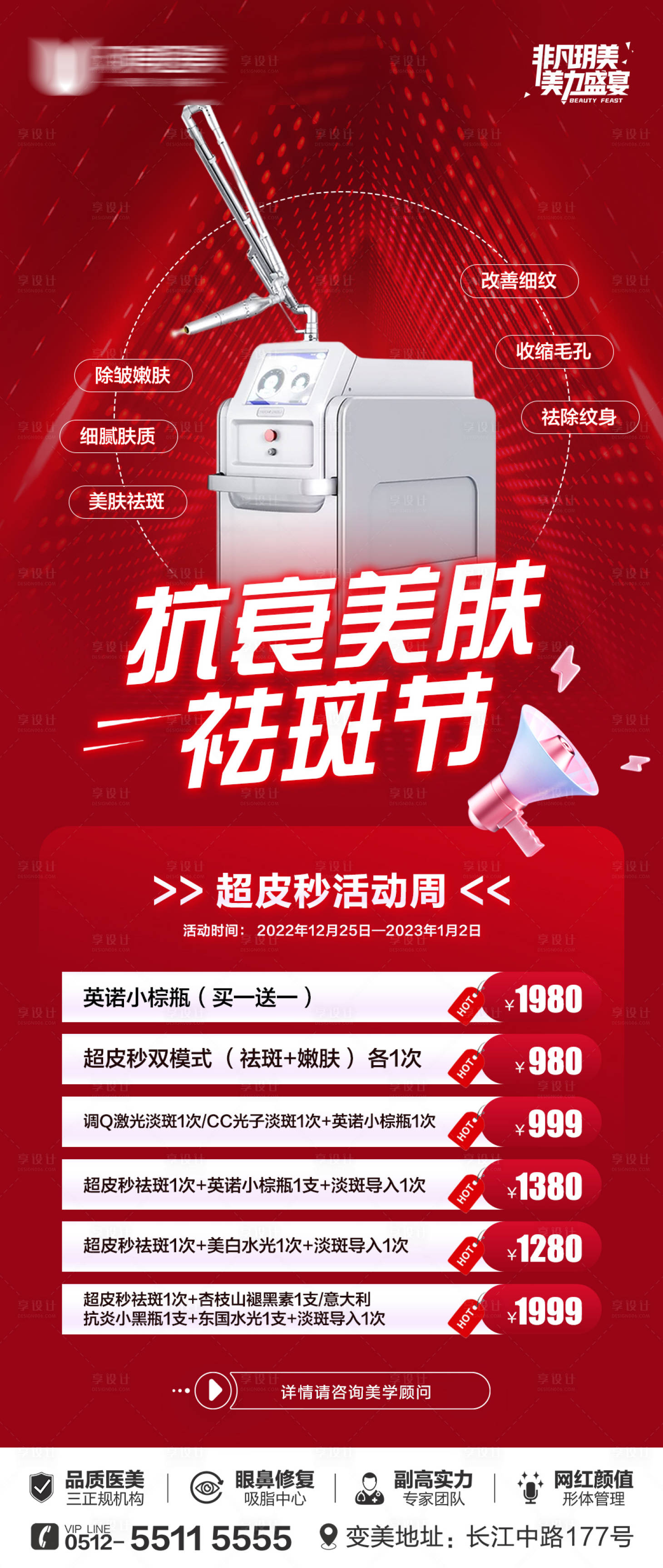 源文件下载【享设计】搜索编号：25790014129438417【医美超皮秒活动海报】