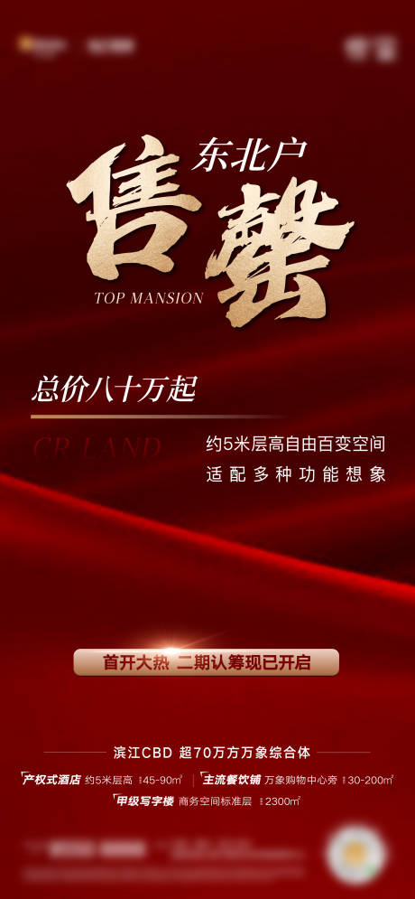 源文件下载【享设计】搜索编号：58540014420354069【地产售罄热销海报】