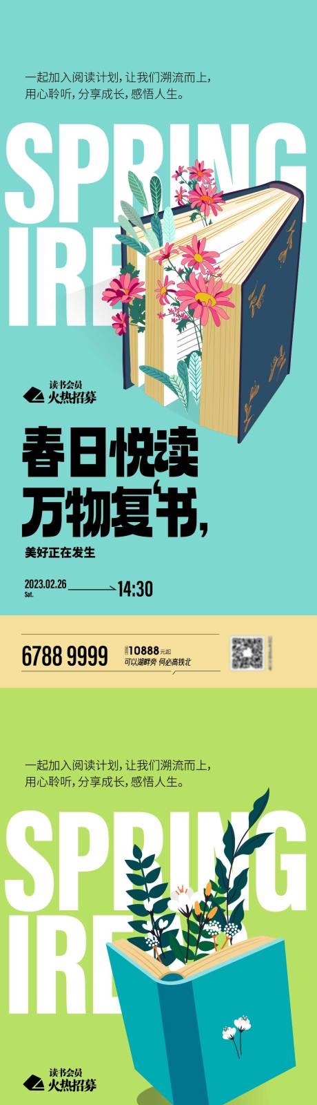 源文件下载【享设计】搜索编号：18830014424154339【春日悦读万物复书读书会系列海报】