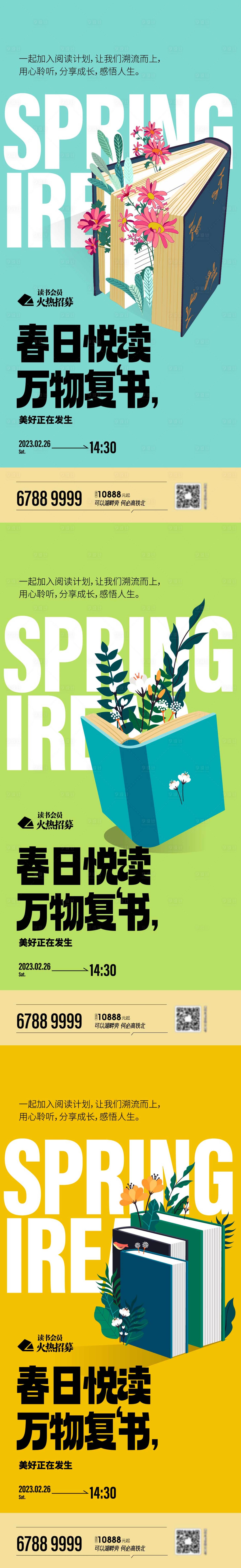 源文件下載【享設計】搜索編號：18830014424154339【春日悅讀萬物復書讀書會系列海報】