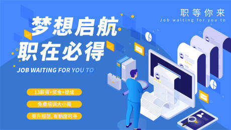 源文件下载【享设计】搜索编号：83170014217439283【招聘季展板】