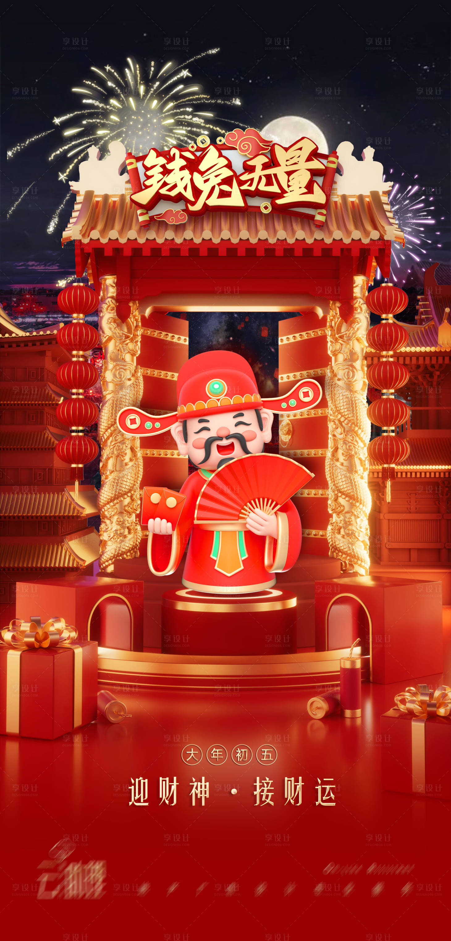 源文件下载【享设计】搜索编号：20720014182598139【春节大年初五迎财神海报】