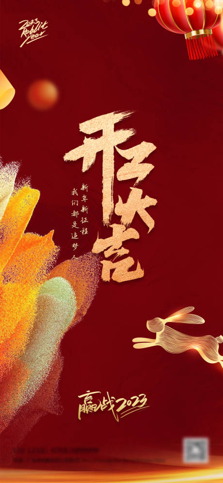 源文件下载【享设计】搜索编号：64560014343276714【2023开工大吉】