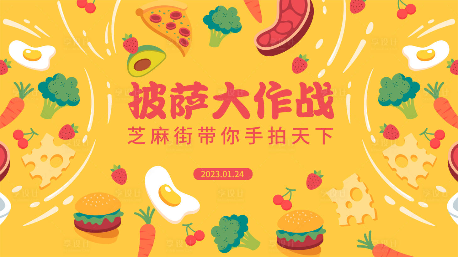 源文件下載【享設計】搜索編號：97480014228705530【披薩大作戰背景板】