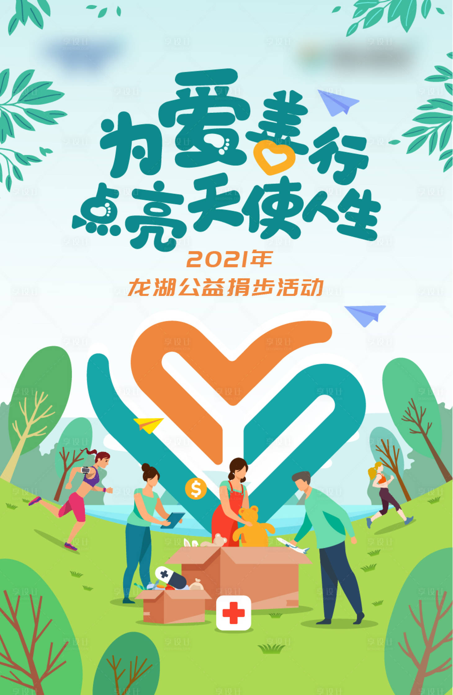 源文件下載【享設計】搜索編號：18800014087858084【公益捐步愛心海報】