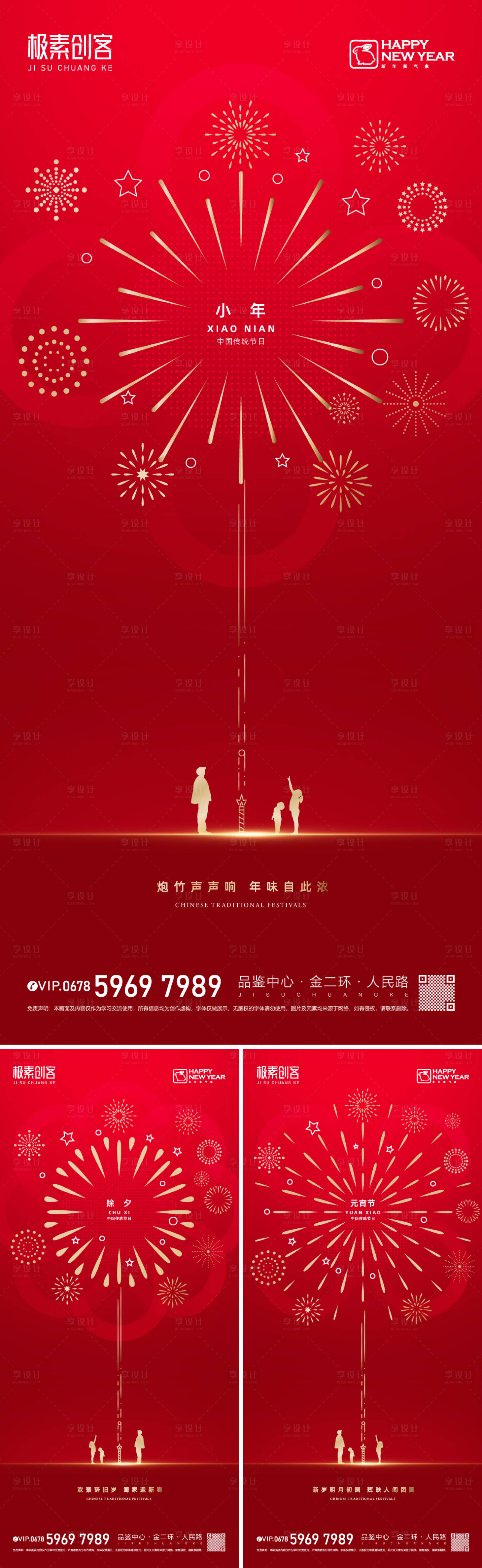 源文件下載【享設計】搜索編號：51090014203304126【春節節日系列海報】