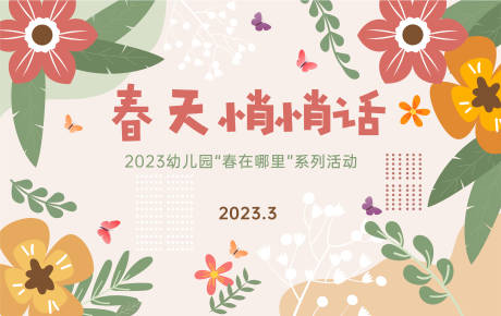 源文件下载【春天悄悄话主画面】编号：20230123211252894