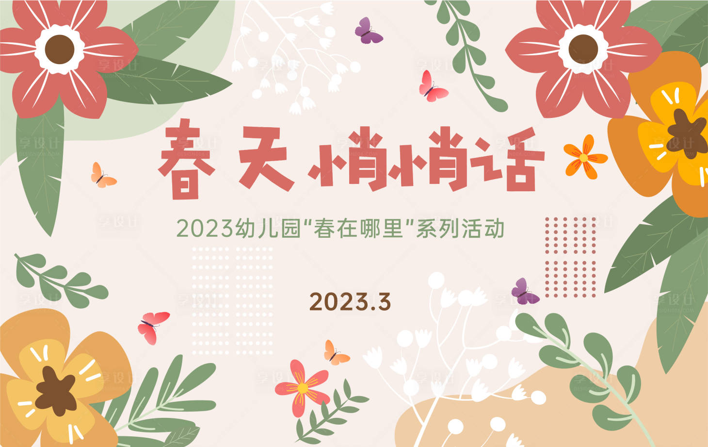 源文件下載【享設計】搜索編號：25270014337004833【春天悄悄話主畫面】