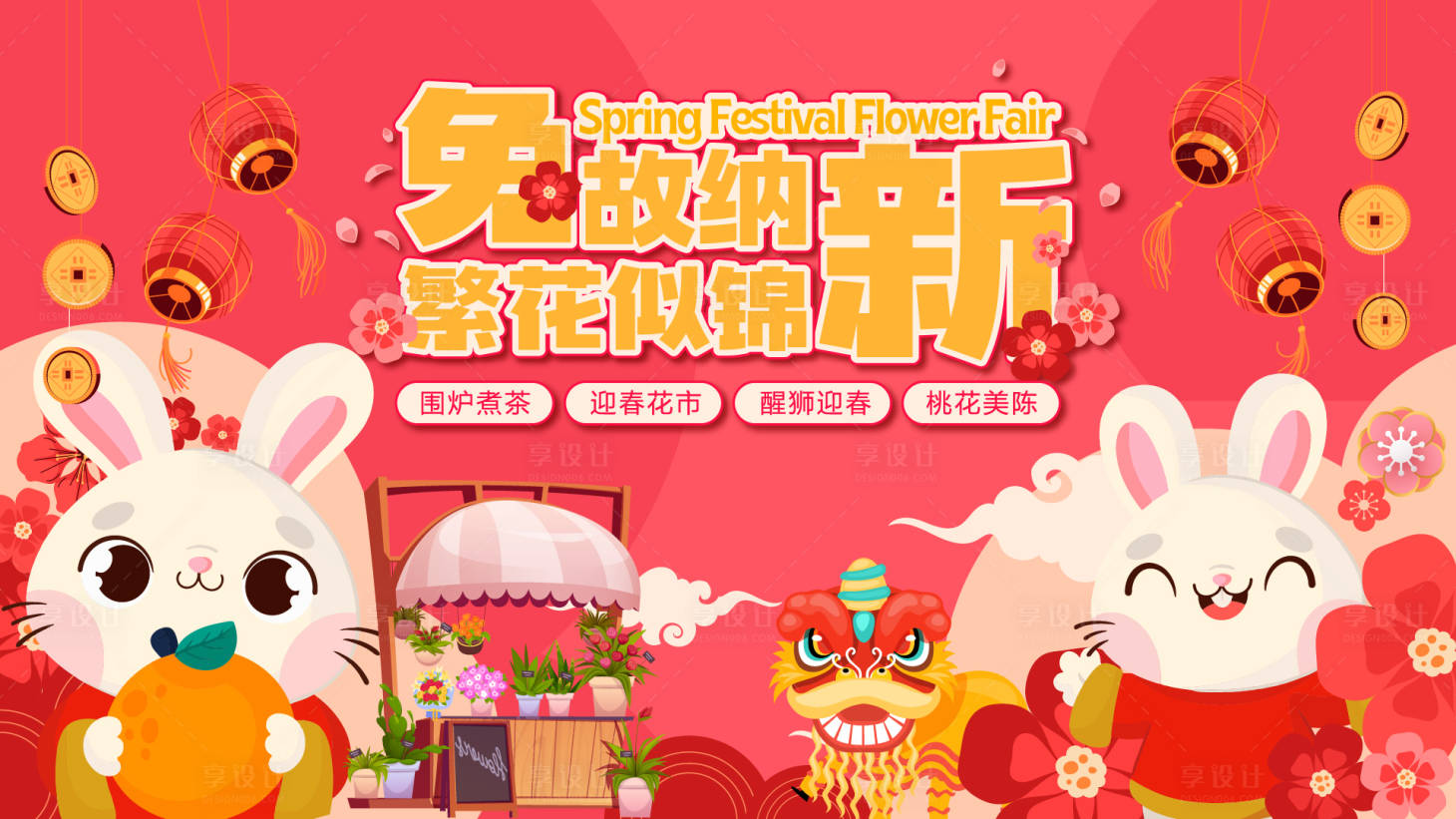 源文件下载【享设计】搜索编号：59410014120097338【春节兔年画面】