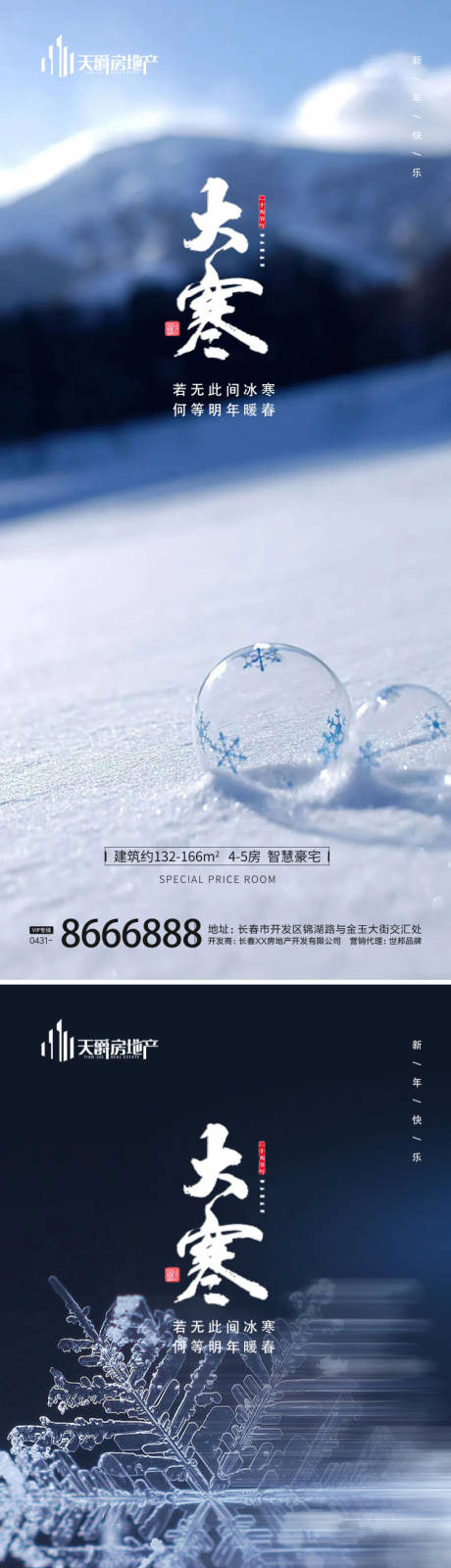源文件下载【房地产大寒节气海报】编号：68070014157905782