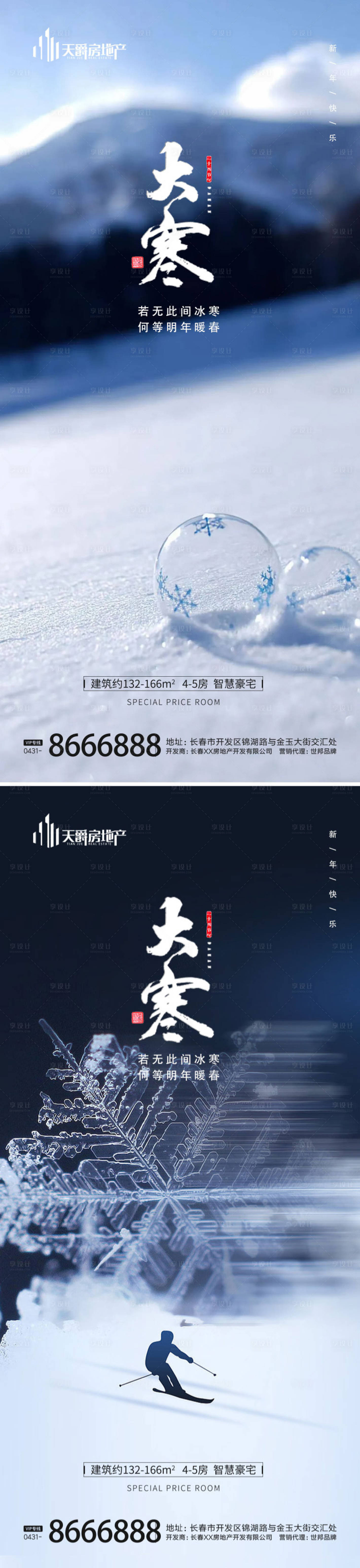 源文件下載【享設(shè)計】搜索編號：68070014157905782【房地產(chǎn)大寒節(jié)氣海報】
