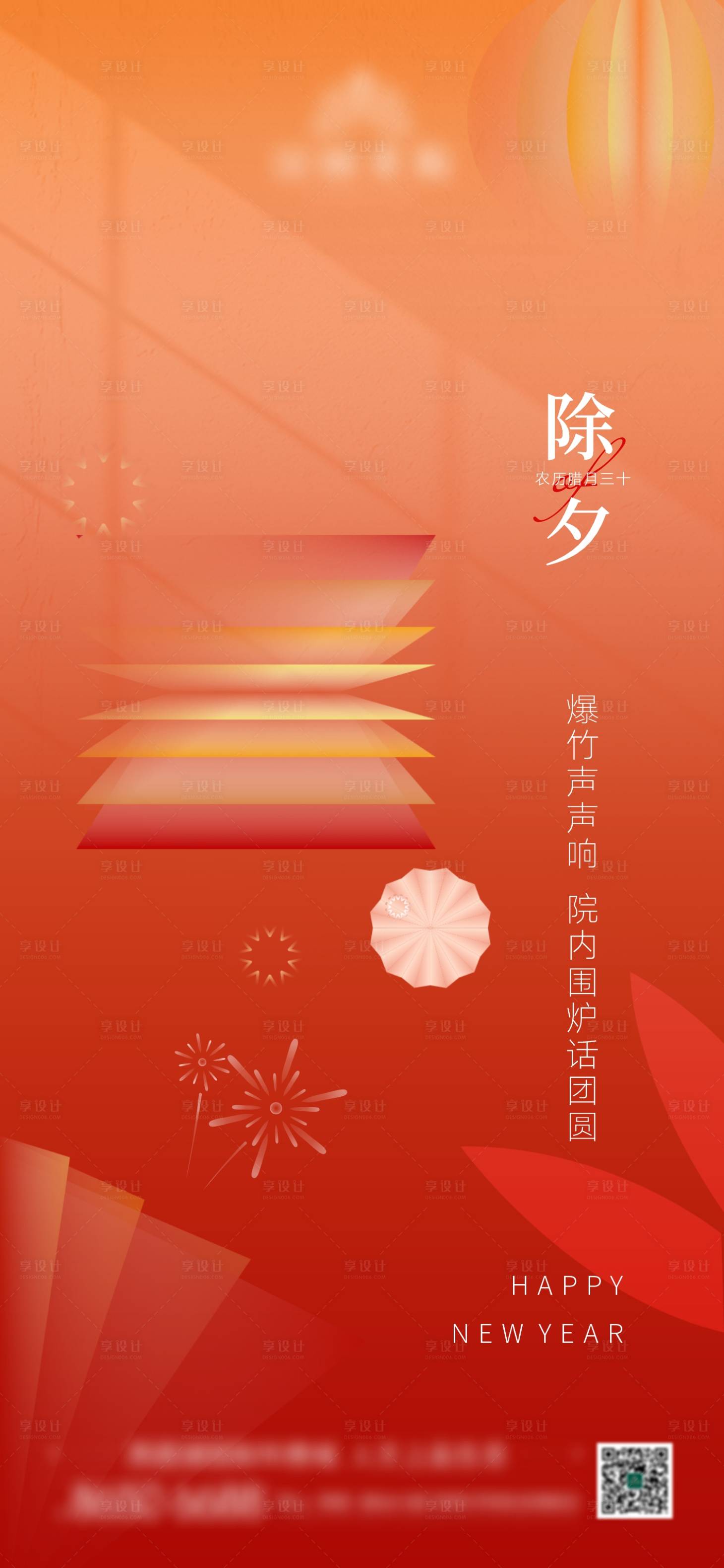 源文件下载【享设计】搜索编号：30640014272196060【地产春节除夕海报】