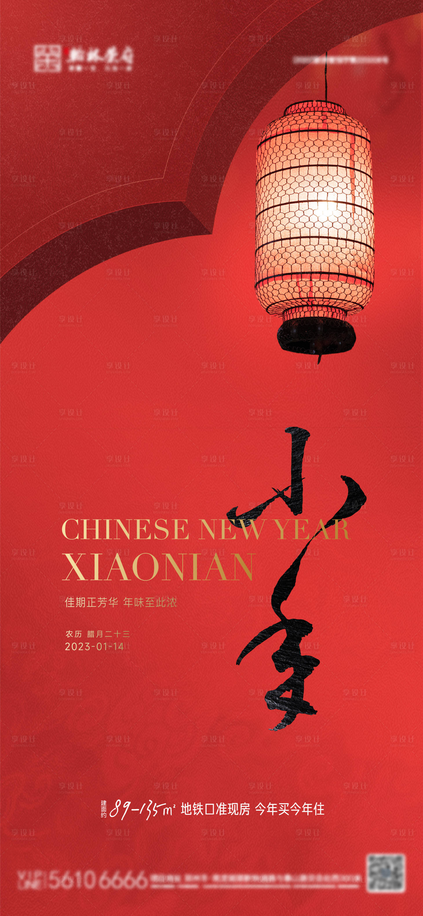 源文件下载【享设计】搜索编号：91620014187416308【地产节日节气小年单图】