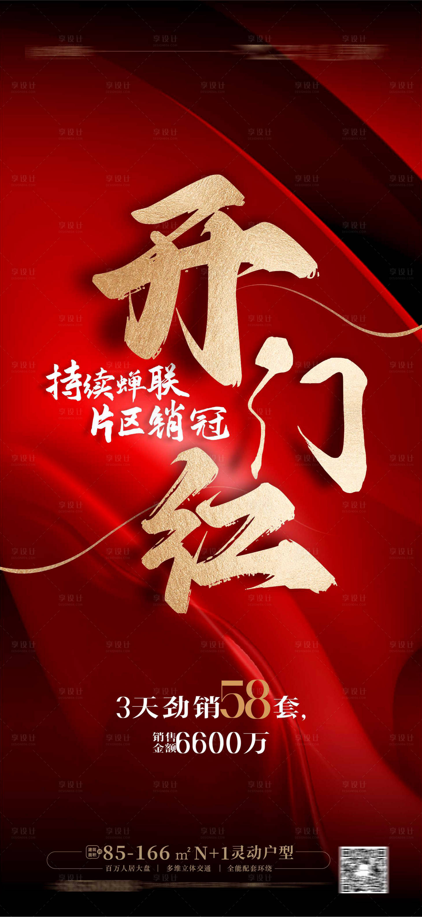 源文件下載【享設計】搜索編號：46690014205312450【開門紅熱銷海報】