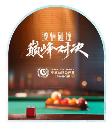 源文件下载【台球比赛活动背景板】编号：53730014338878470