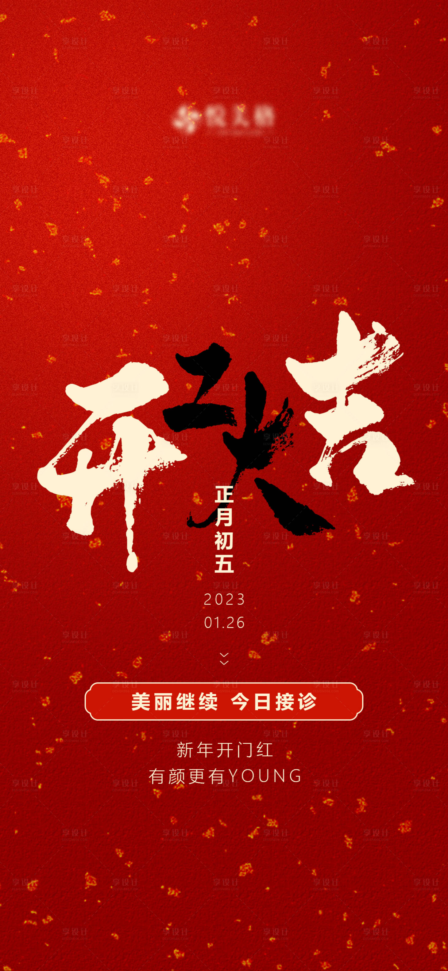 源文件下載【享設(shè)計(jì)】搜索編號：15930014342328733【初五開工大吉】