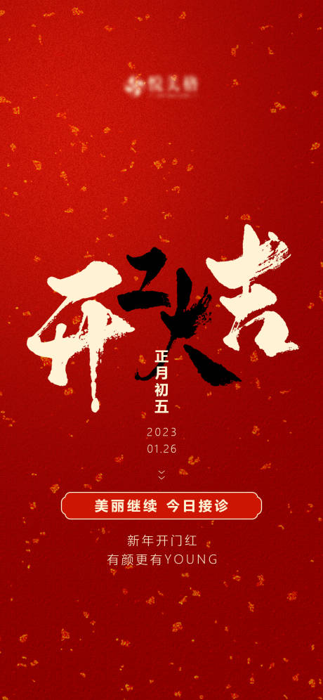 源文件下载【初五开工大吉】编号：20230127085223026