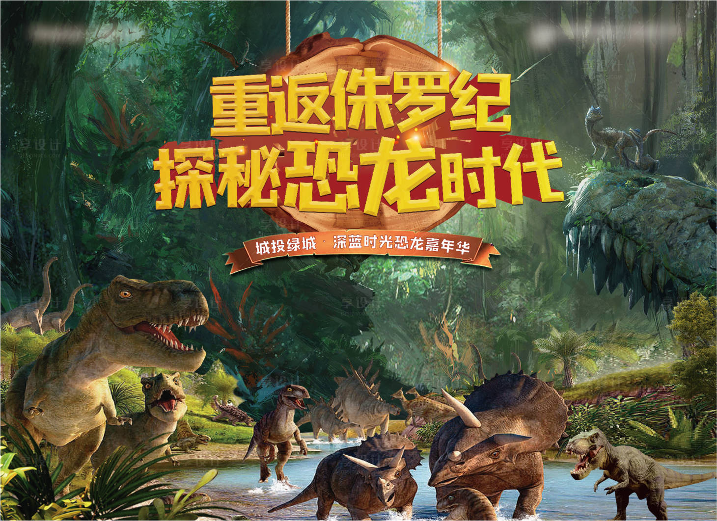 源文件下載【享設計】搜索編號：96120014270256871【地產恐龍嘉年華活動背景板】
