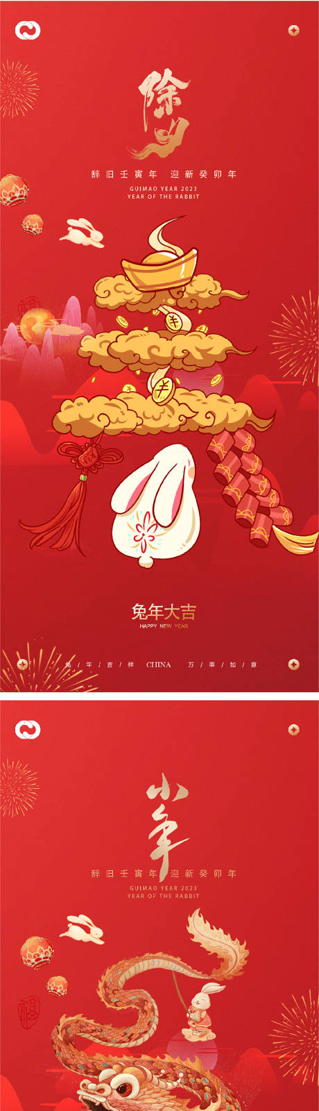 源文件下载【2023兔年新年快乐小年 】编号：54520014069141000