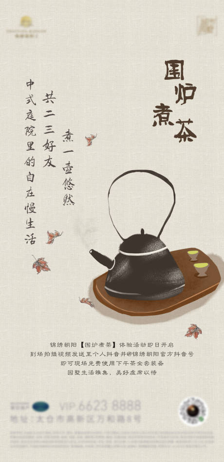 源文件下載【圍爐煮茶手繪國風活動海報】編號：69590014301701634