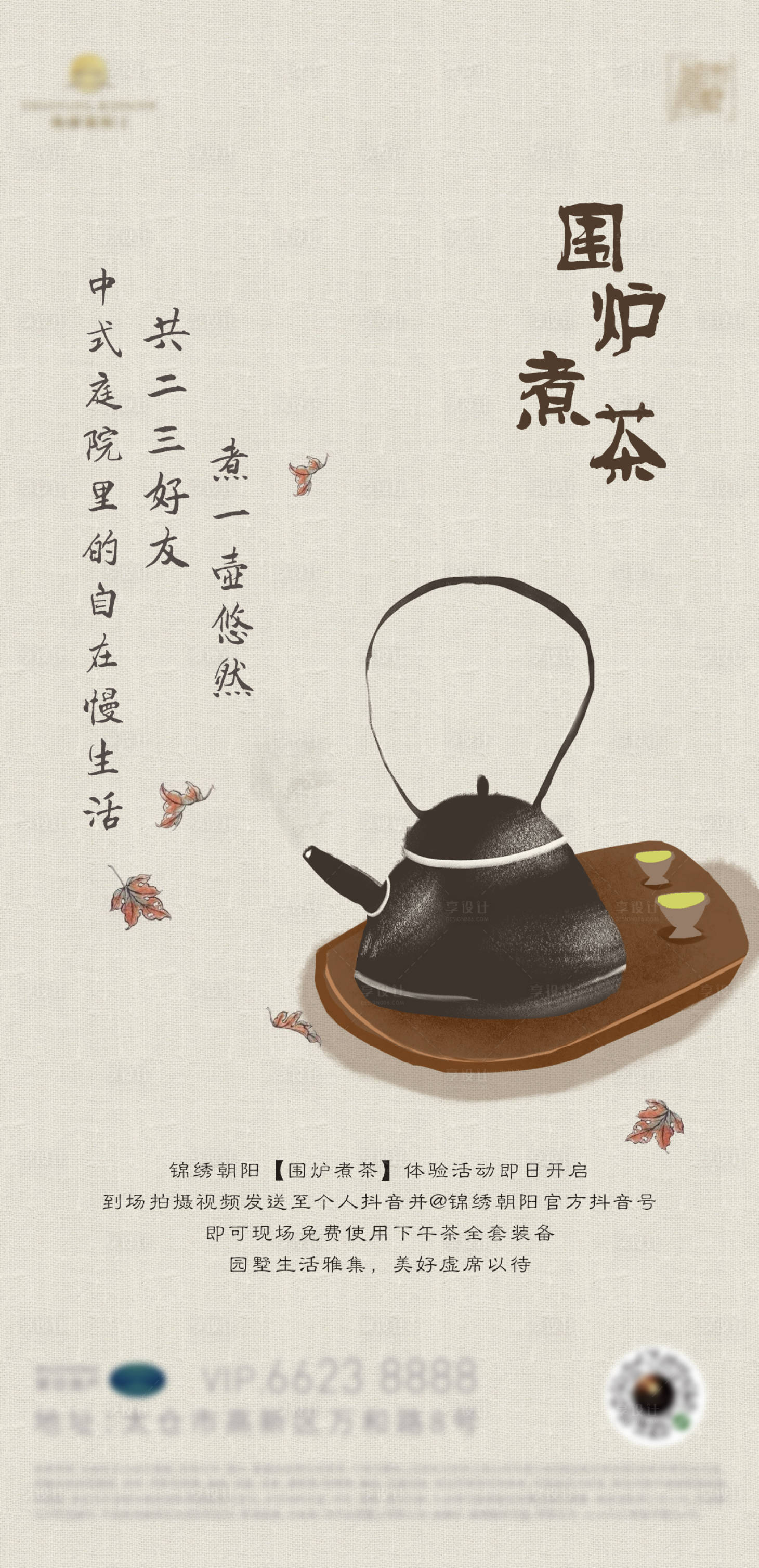 源文件下载【围炉煮茶手绘国风活动海报】编号：69590014301701634