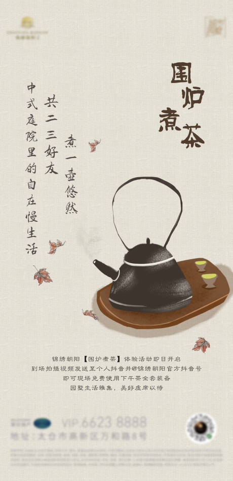 编号：20230118122923015【享设计】源文件下载-围炉煮茶手绘国风活动海报