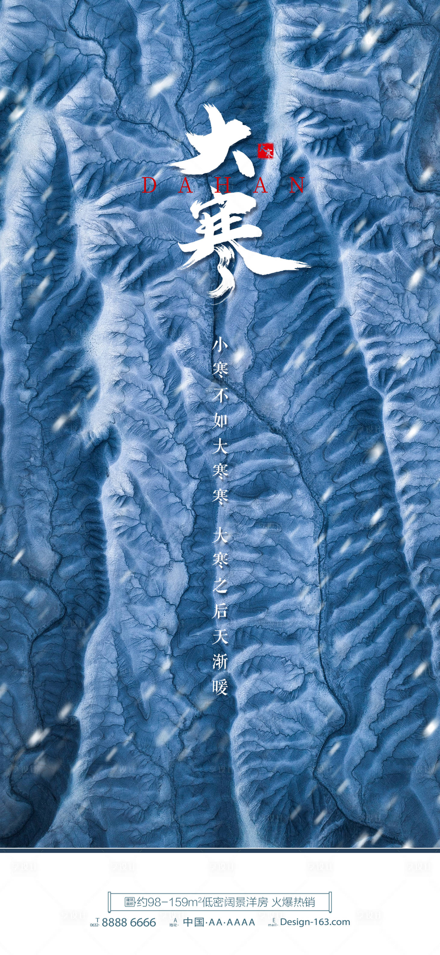 源文件下載【享設計】搜索編號：81720014267012519【大寒節氣地產海報】